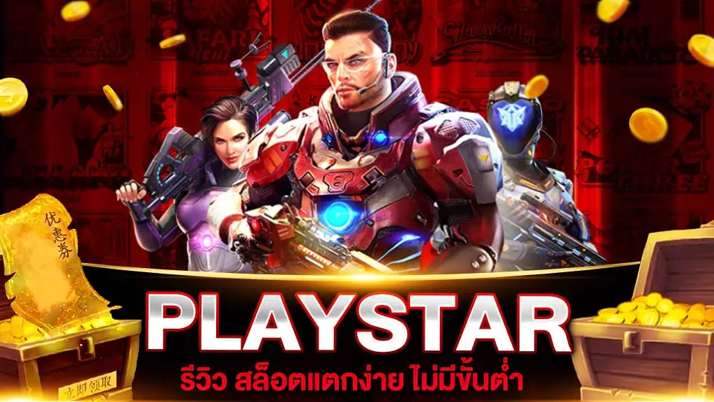 PLAYSTAR สล็อตแตกง่าย ไม่มีขั้นต่ำ