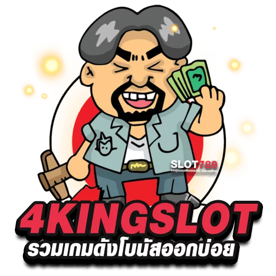 4king สล็อต ทางเข้าตรง