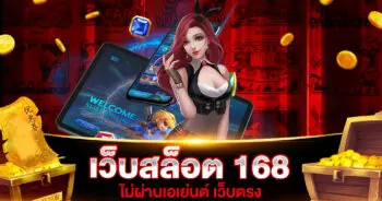 เว็บสล็อต 168