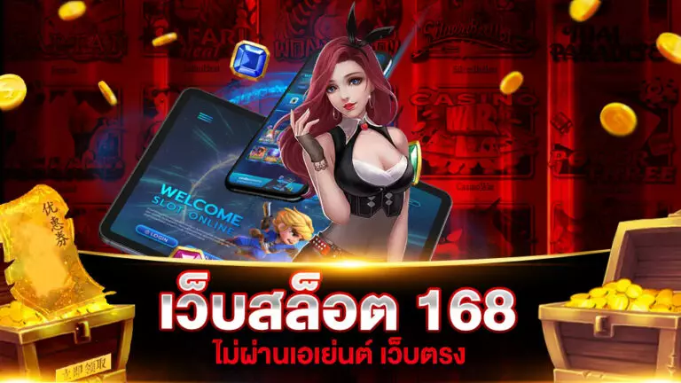 เว็บสล็อต 168