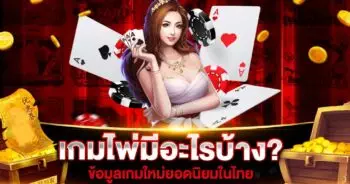 เกมไพ่ มีอะไรบ้าง?