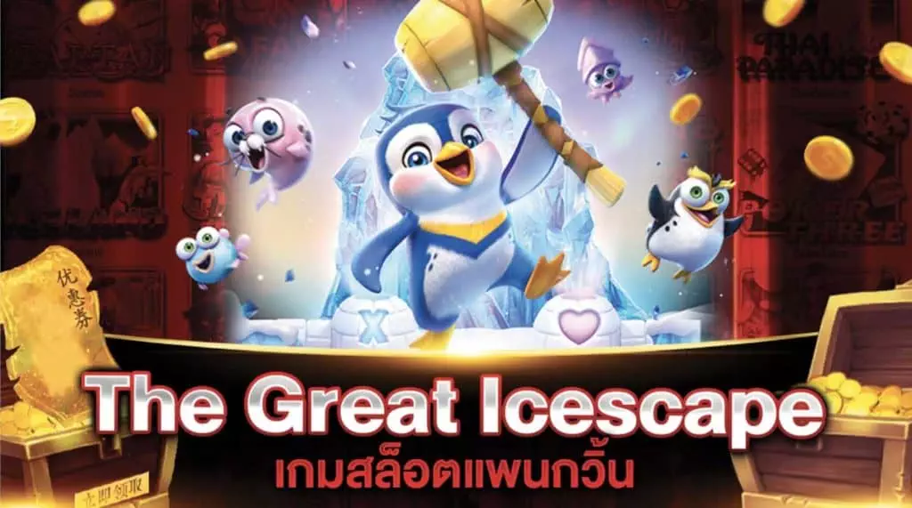 เกมสล็อตแพนกวิ้น The Great Icescape