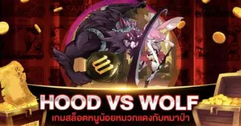 สล็อต HOOD VS WOLF