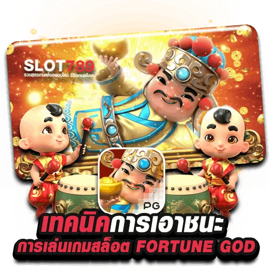 สรุปเทคนิคการเอาชนะการเล่นเกมสล็อต Fortune God