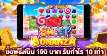 Sweet Bonanza ซื้อฟรีสปิน 100 บาท