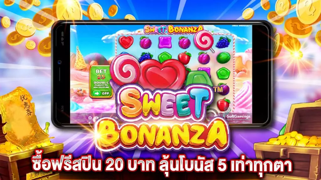 Sweet Bonanza ซื้อฟรีสปิน 20 บาท