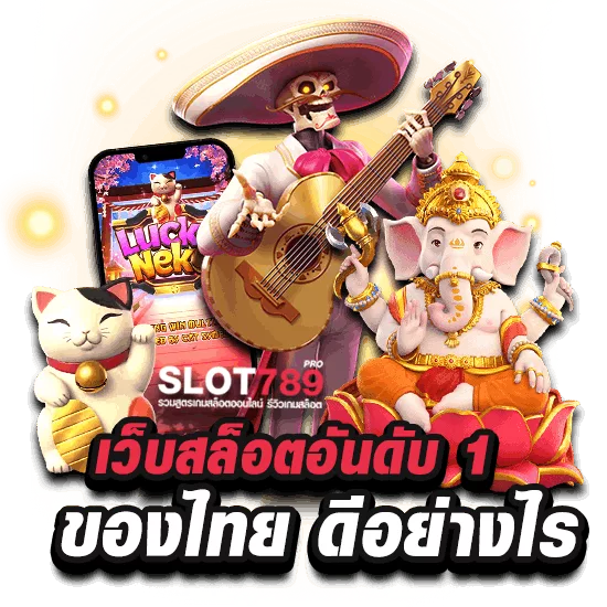 เว็บสล็อตอันดับ 1 ของไทย ดีอย่างไร