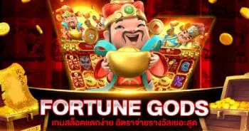 fortune gods สล็อตแตกง่าย