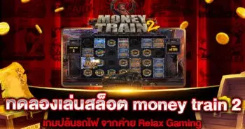 ทดลองเล่นสล็อต money train 2
