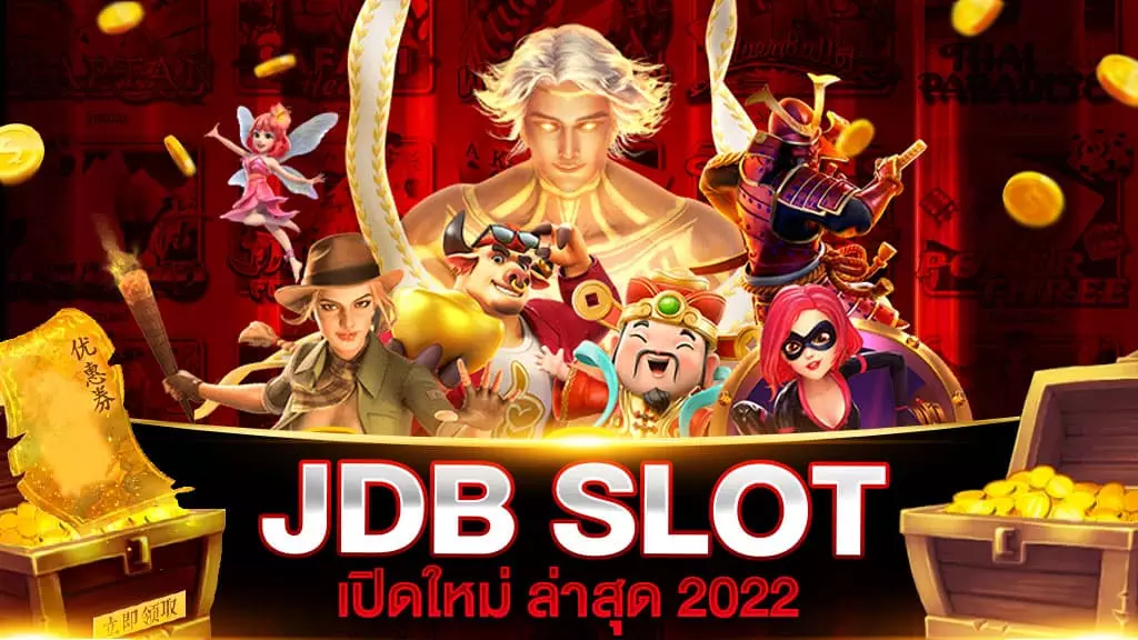 JDB สล็อต เปิดใหม่ 2022