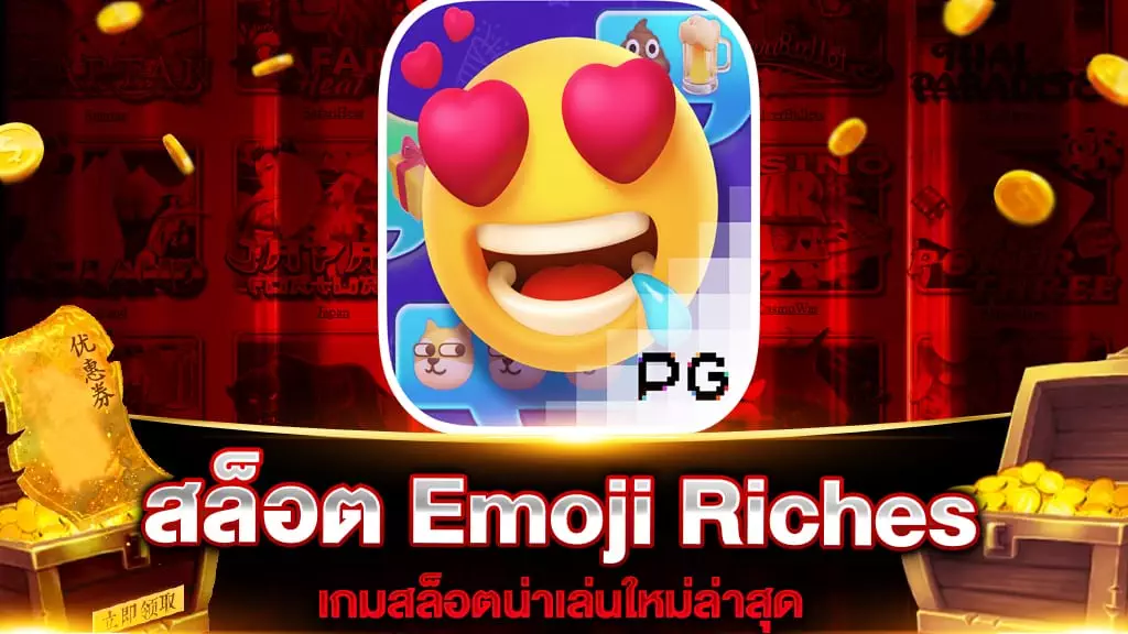สล็อต Emoji Riches