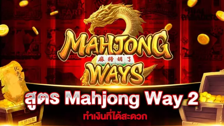 สูตร Mahjong Way 2