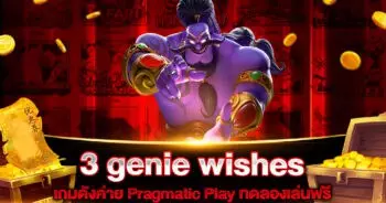 3 genie wishes สล็อต
