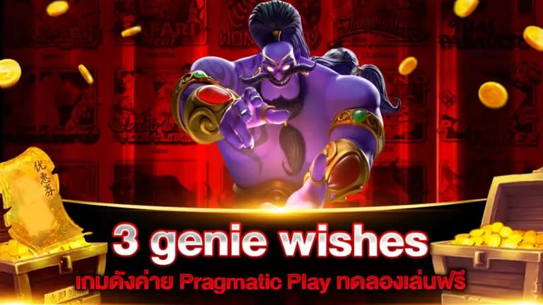 3 genie wishes สล็อต