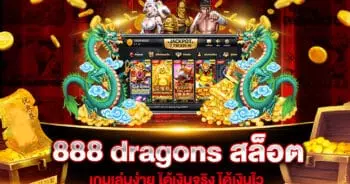 888 dragons สล็อต
